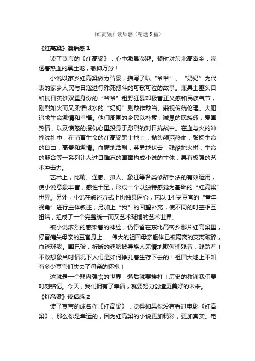 《红高粱》读后感（精选5篇）
