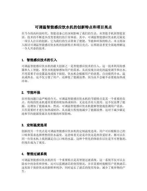 可调温智能感应饮水机的创新特点和项目亮点