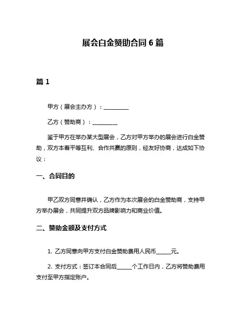 展会白金赞助合同6篇