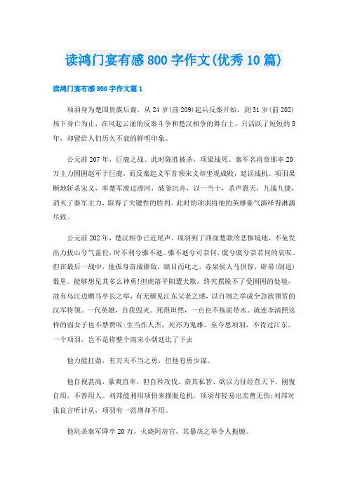 读鸿门宴有感800字作文(优秀10篇)