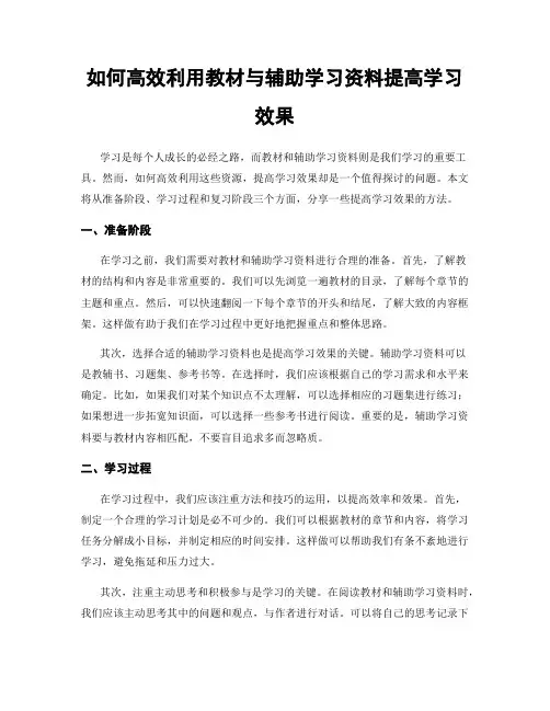 如何高效利用教材与辅助学习资料提高学习效果