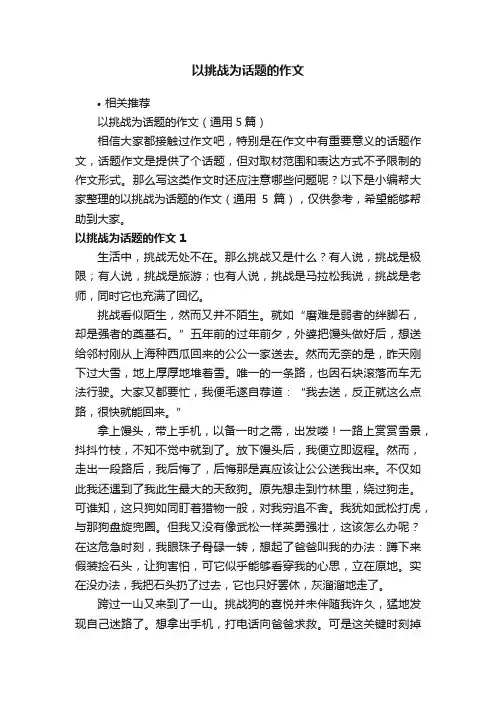 以挑战为话题的作文