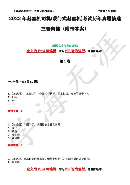 2023年起重机司机(限门式起重机)考试历年真题摘选三套集锦(附带答案)卷9