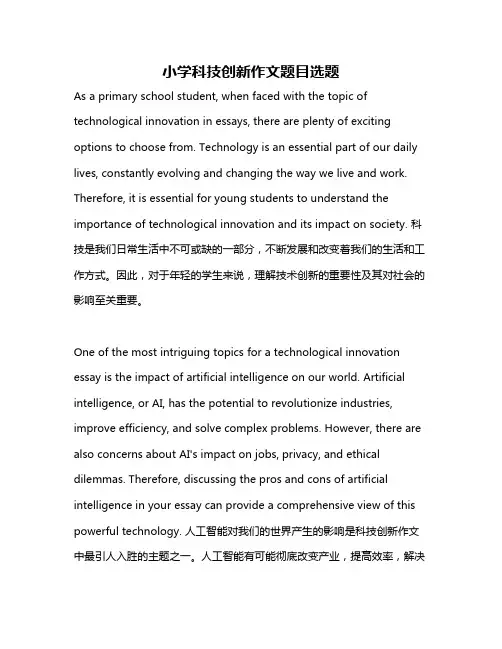 小学科技创新作文题目选题