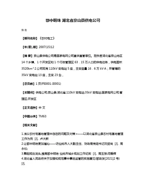 鄂中明珠 湖北省京山县供电公司