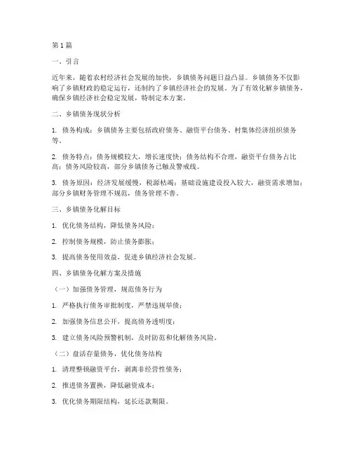乡镇债务化解方案及措施(3篇)