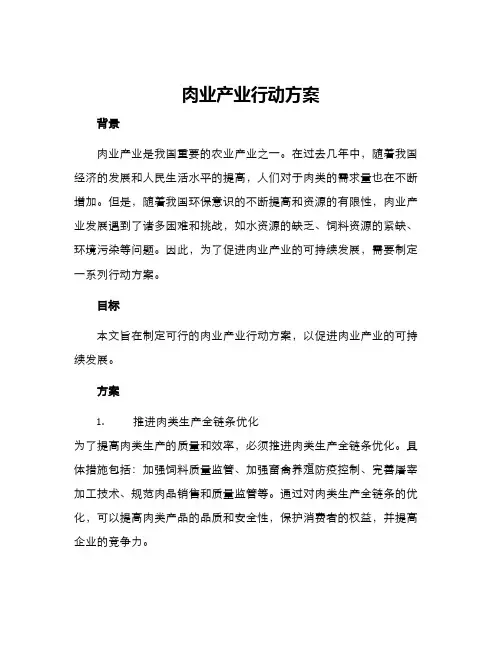 肉业产业行动方案