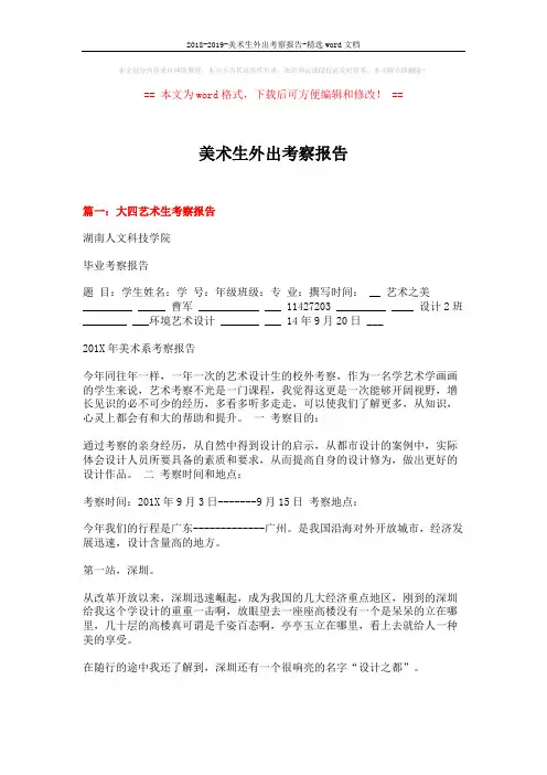 2018-2019-美术生外出考察报告-精选word文档 (9页)