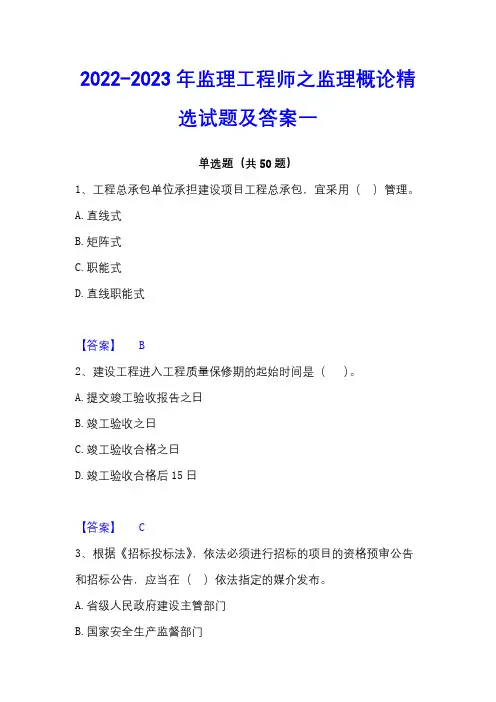 2022-2023年监理工程师之监理概论精选试题及答案一