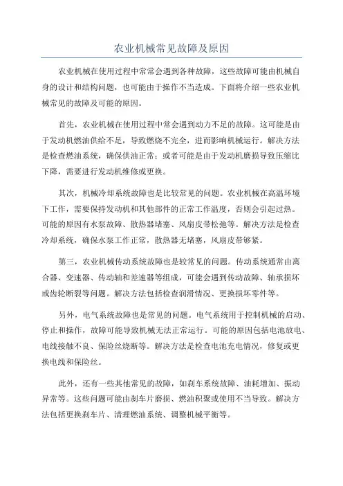 农业机械常见故障及原因