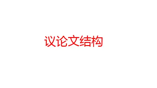 高考写作指导：高考议论文常见结构模式+课件22张
