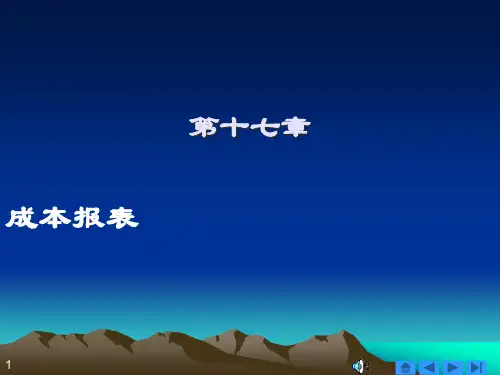 商品产品成本报表与制造费用明细表.pptx