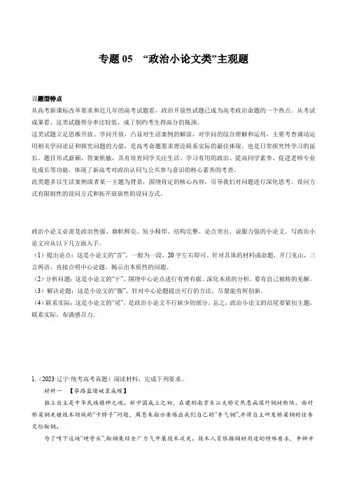 专题05 “政治小论文类”主观题  (原卷版)