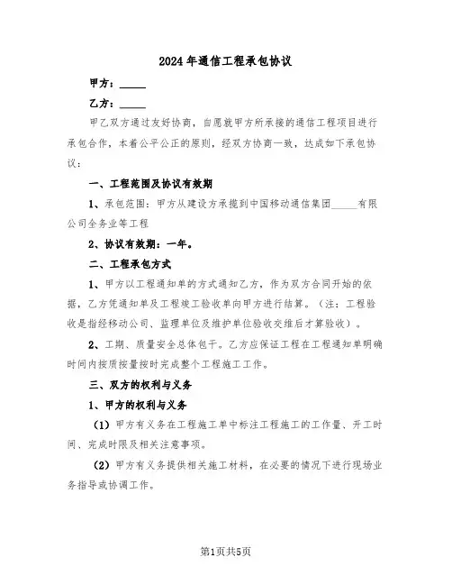 2024年通信工程承包协议（二篇）