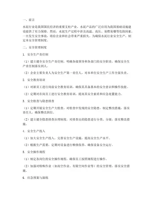 水泥行业的安全管理制度