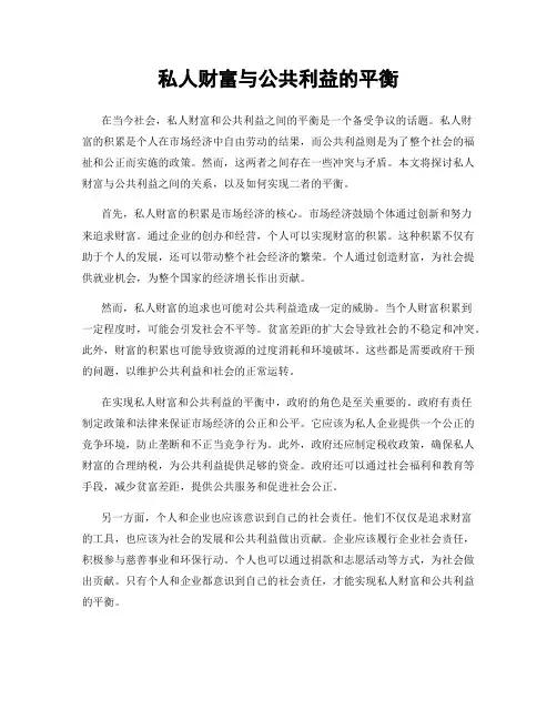 私人财富与公共利益的平衡