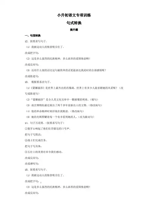2019届小学六年级小升初语文专项训练：句式转换提升题及答案解析