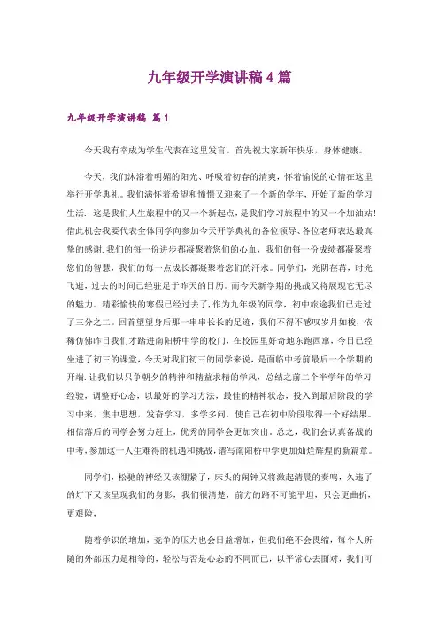 九年级开学演讲稿4篇