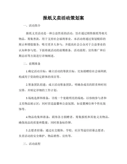 报纸义卖活动策划案