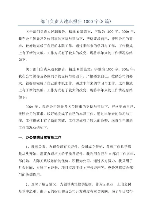 部门负责人述职报告1000字(8篇)
