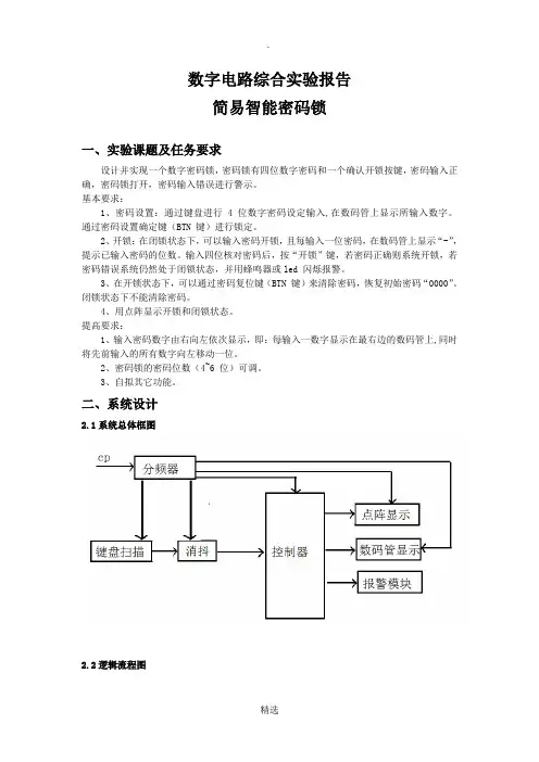 北邮数字电路综合实验报告
