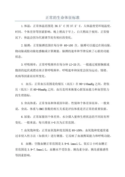 正常的生命体征标准