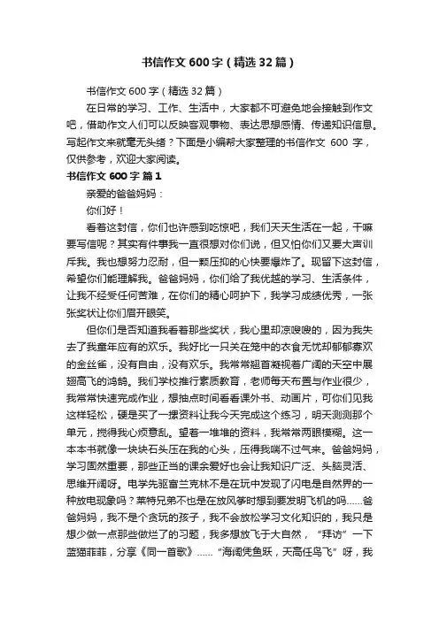 书信作文600字（精选32篇）