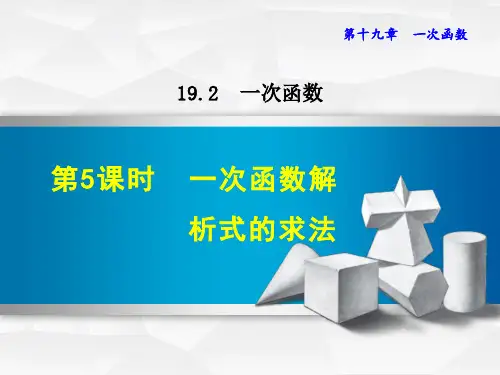 人教版数学八年级下侧《一次函数解析式的求法》PPT课件