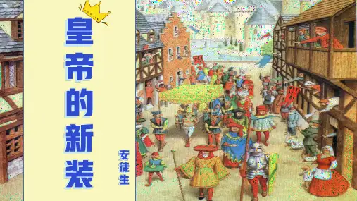 第19课《皇帝的新装》课件(共36张PPT)部编版语文七年级上册.ppt