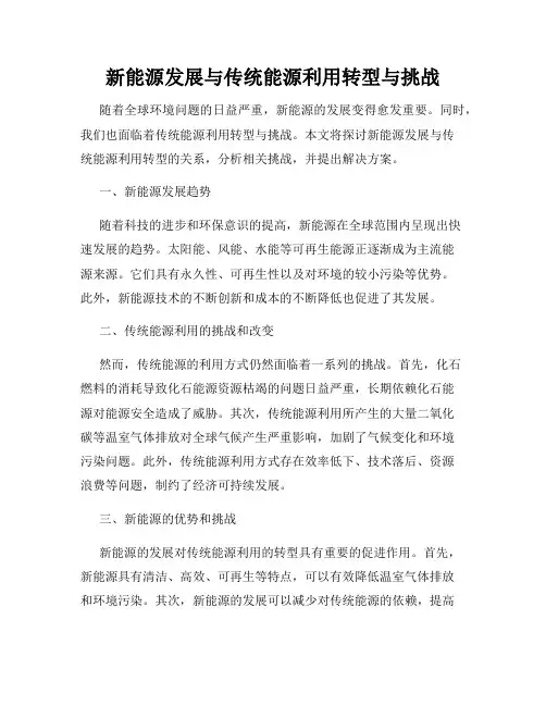 新能源发展与传统能源利用转型与挑战