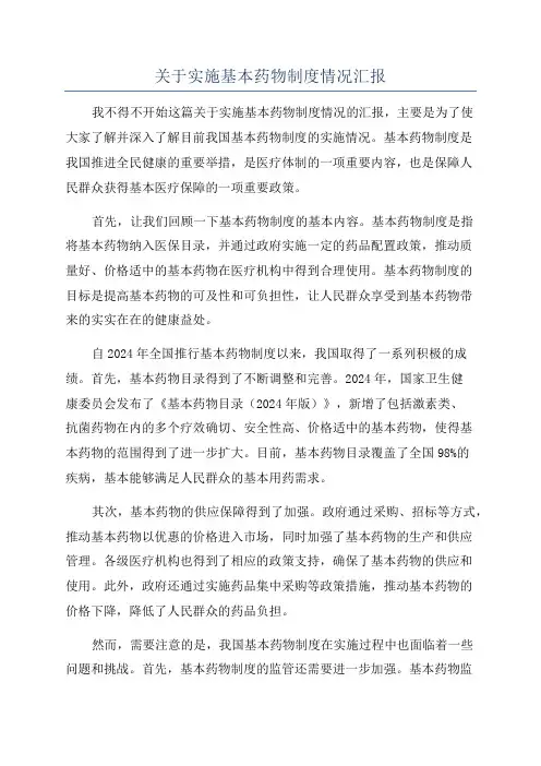 关于实施基本药物制度情况汇报