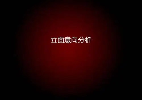 住宅立面意向
