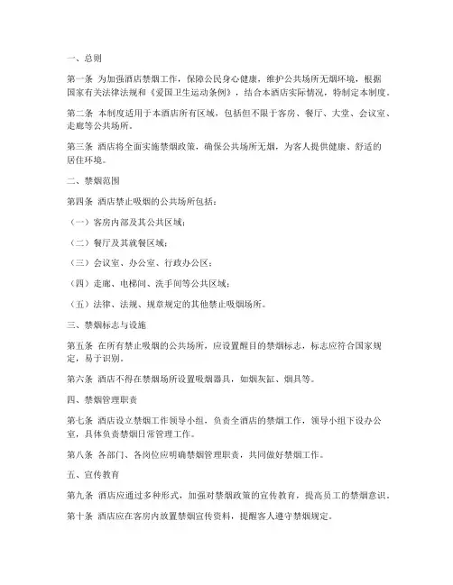 酒店禁烟控制管理制度
