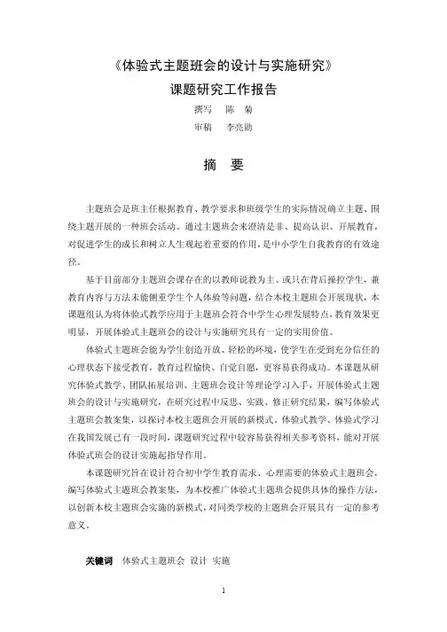 体验式主题班会的设计与实施研究