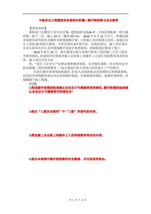 中级安全工程建筑实务案例分析题--脚手架拆除与安全教育