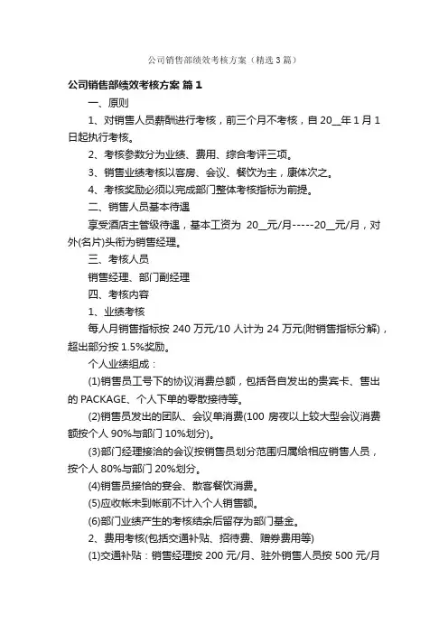 公司销售部绩效考核方案（精选3篇）