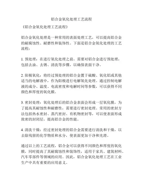 铝合金氧化处理工艺流程