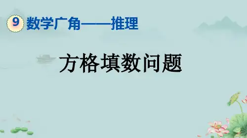 人教版二年级下册数学9.2 方格填数问题(课件)