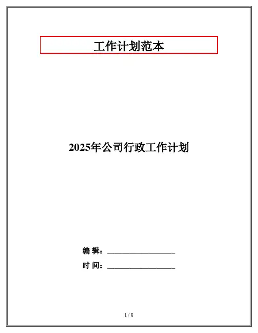 2025年公司行政工作计划
