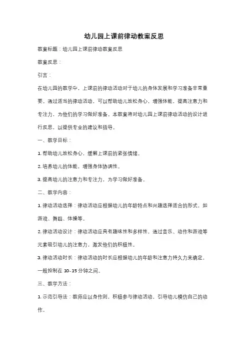 幼儿园上课前律动教案反思
