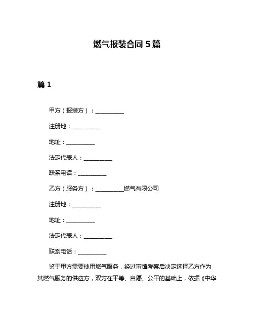 燃气报装合同5篇