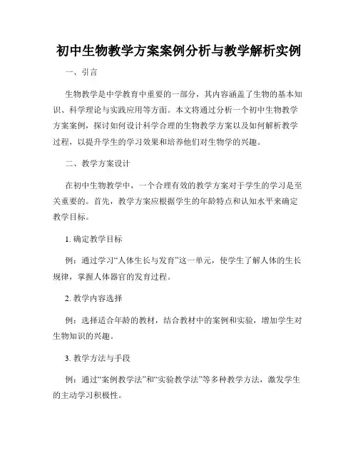 初中生物教学方案案例分析与教学解析实例