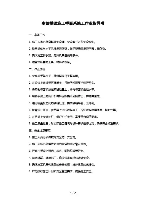 高铁桥梁施工桥面系施工作业指导书