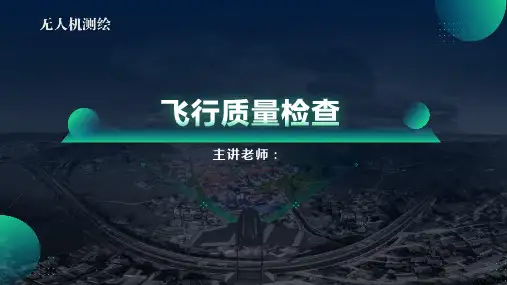 无人机测绘-飞行质量检查教学课件