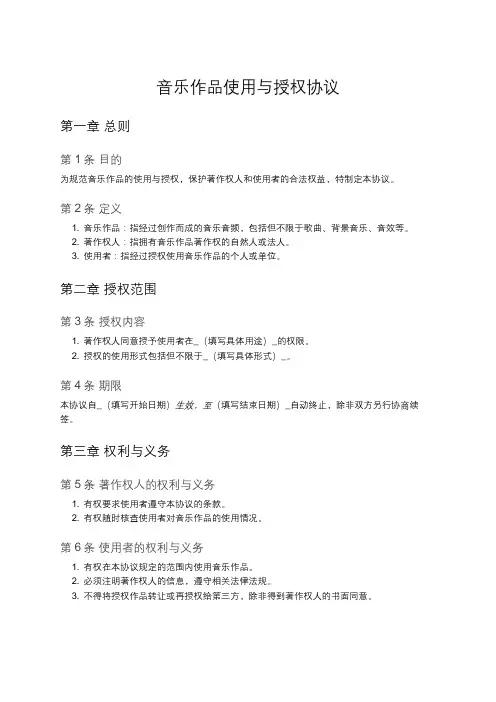 音乐版权使用及授权协议