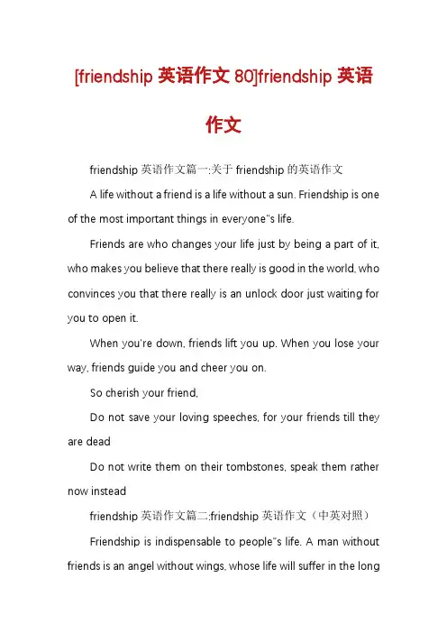 [friendship英语作文80]friendship英语作文