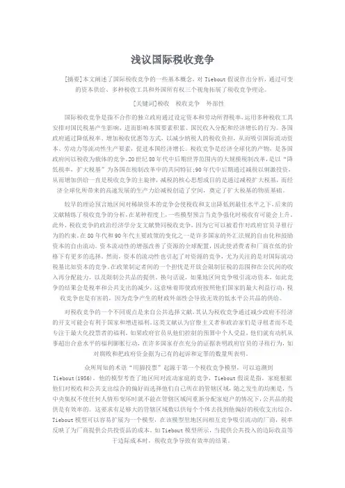 浅议国际税收竞争