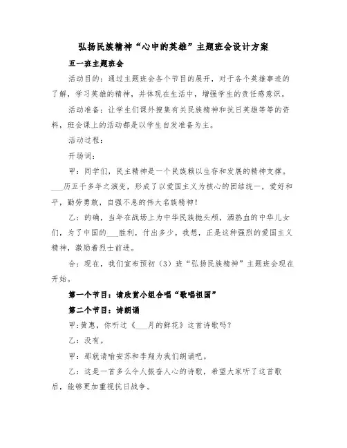 弘扬民族精神“心中的英雄”主题班会设计方案(二篇)