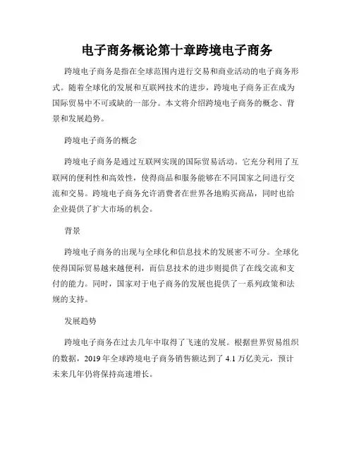 电子商务概论第十章跨境电子商务