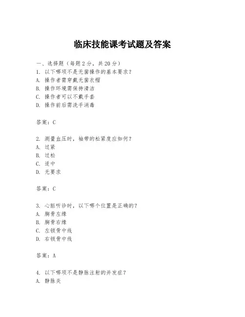临床技能课考试题及答案